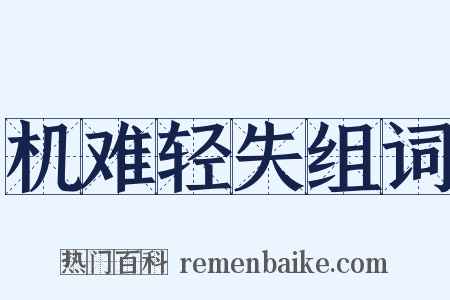 机难轻失组词是什么意思的图片